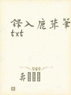 锋入鹿茸笔趣阁txt