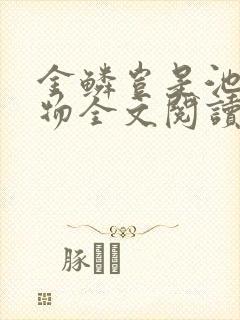 金鳞岂是池中之物全文阅读