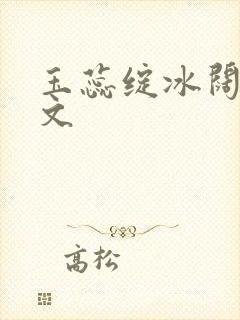 玉蕊绽冰阔落全文