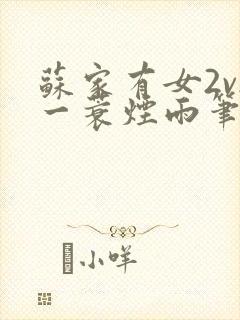 苏家有女2v2一蓑烟雨笔趣阁