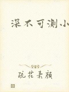 深不可测小说