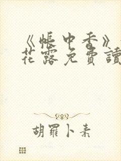 《帐中香》金银花露免费读书txt