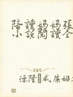 陪读妈妈张淑敏小说阅读全文