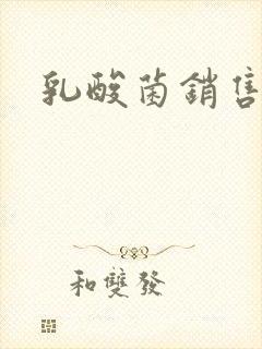 乳酸菌销售女郎