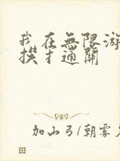 我在无限游戏里挨扌通关