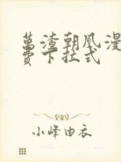 万渣朝凰漫画免费下拉式