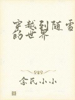 穿越到随处做X的世界