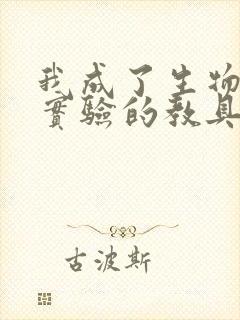 我成了生物课性实验的教具