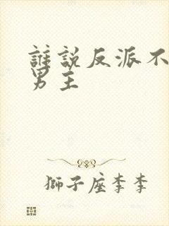 谁说反派不能当男主