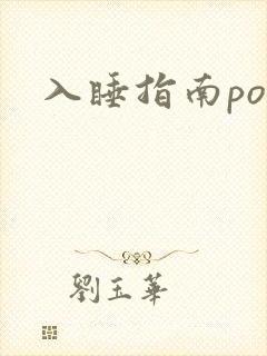 入睡指南po粟