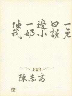 他一边曰一边吃我奶小说免看