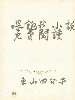 喂饱我小说全文免费阅读