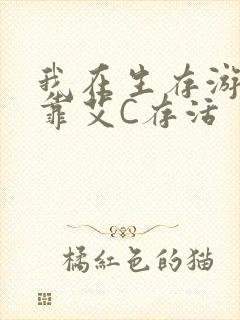 我在生存游戏里靠艾C存活