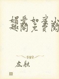 媚爱如蜜小说笔趣阁免费阅读