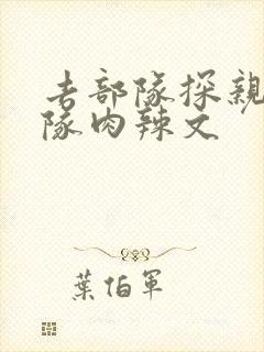 去部队探亲被全队肉辣文