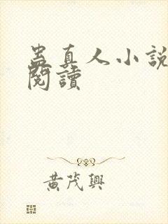 蛊真人小说免费阅读