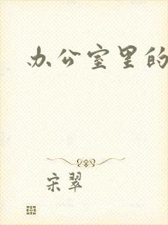 办公室里的故事