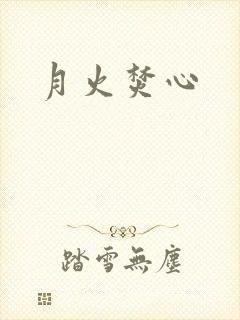月火焚心