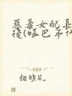 恶毒女配长脑子后(哑巴年代)