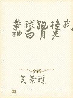 带球跑后我成男神白月光