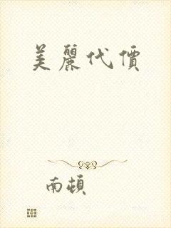 美丽代价