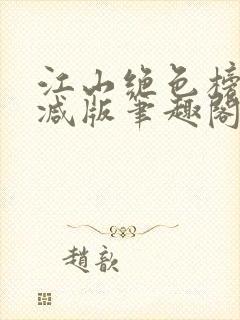 江山绝色榜无删减版笔趣阁