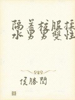 隔着校服揉h奶水男男双性