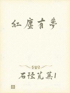 红尘有梦
