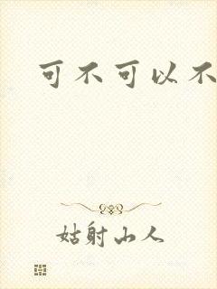 可不可以不勇敢