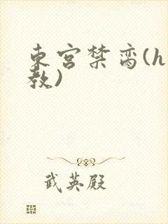 东宫禁脔(h调教)