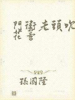 门卫老头吮她的花蒂