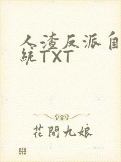 人渣反派自救系统TXT