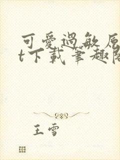 可爱过敏原txt下载笔趣阁