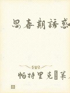 思春期诱惑漫画