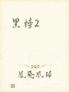 黑榜2