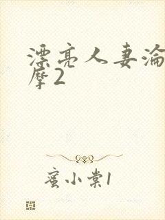 漂亮人妻沦陷按摩2