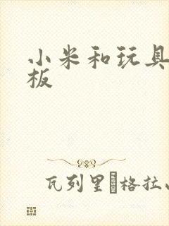 小米和玩具店老板