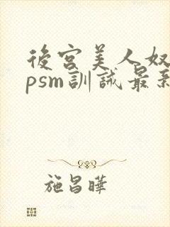 后宫美人奴(npsm训诫最新章节