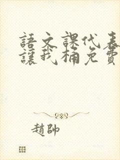 语文课代表趴下让我桶免费放