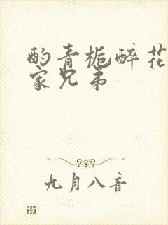 酌青栀醉花阴贺家兄弟