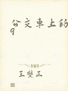 公交车上的诗请9