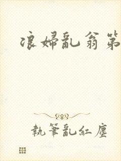 浪妇乱翁第六篇