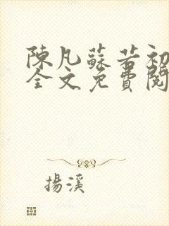 陈凡苏若初小说全文免费阅读无弹窗