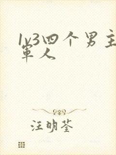 1v3四个男主军人