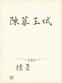 陈蓉王城