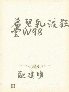 希儿乳液狂飙天堂W98