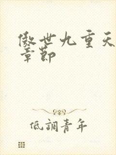 傲世九重天最新章节