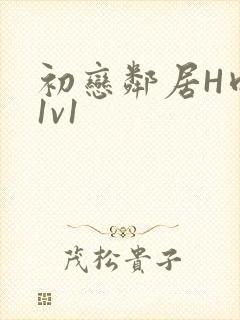 初恋邻居H肉肉1v1