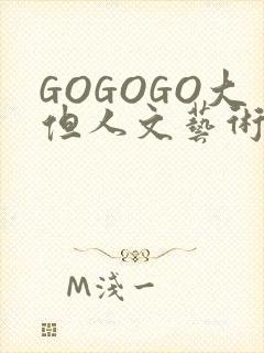 GOGOGO大但人文艺术包