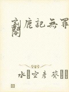 割鹿记无罪笔趣阁